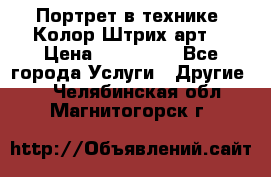 Портрет в технике “Колор-Штрих-арт“ › Цена ­ 250-350 - Все города Услуги » Другие   . Челябинская обл.,Магнитогорск г.